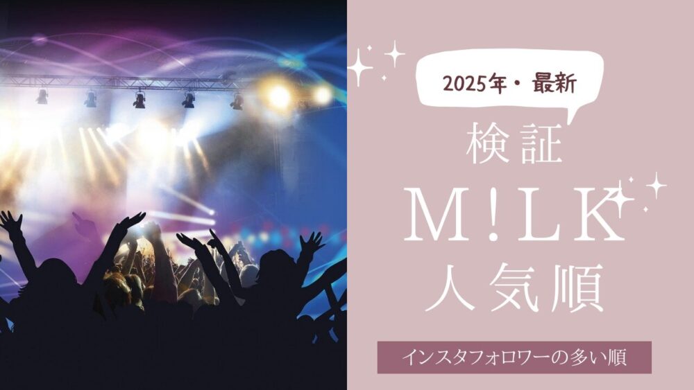 MILK人気順アイキャッチ