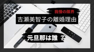 吉瀬美智子、離婚理由のアイキャッチ