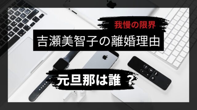 吉瀬美智子、離婚理由のアイキャッチ