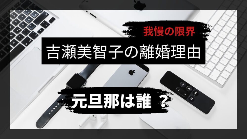 吉瀬美智子、離婚理由のアイキャッチ