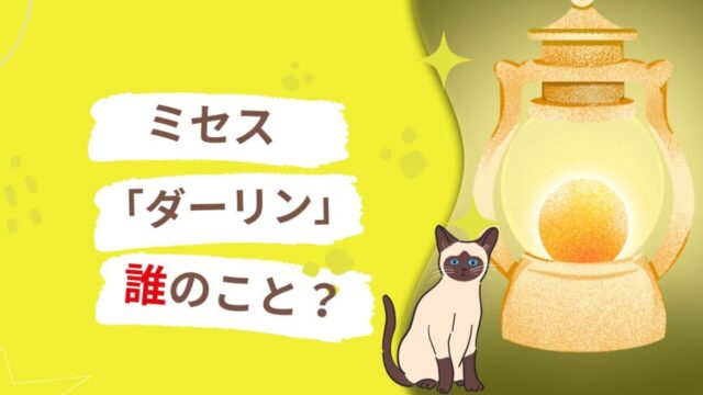 ミセスのダーリン