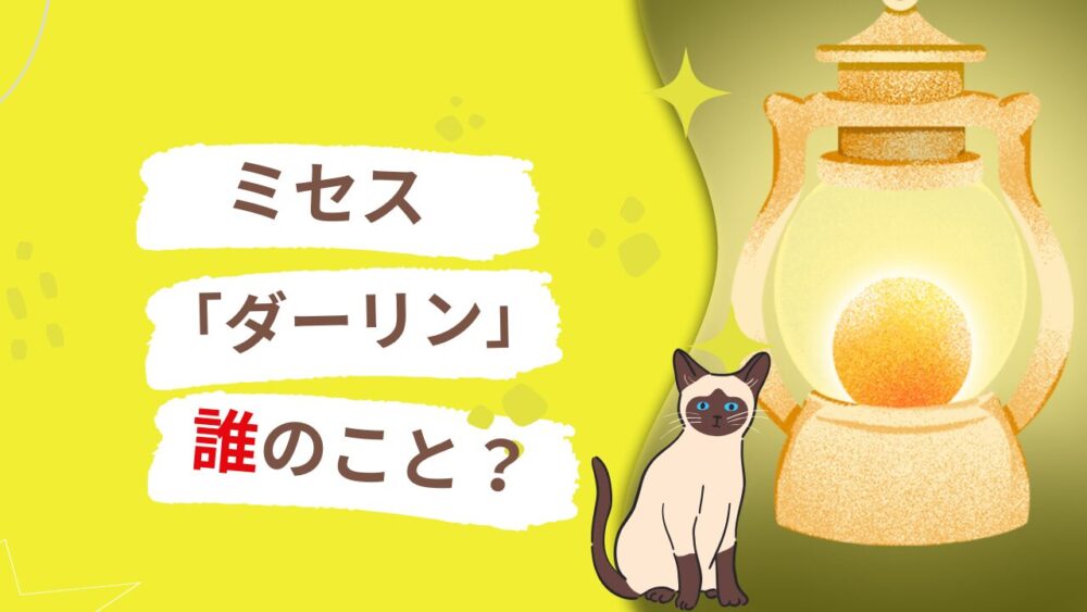 ミセスのダーリン