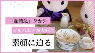 超特急タカシアイキャッチ