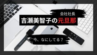 吉瀬美智子の元旦那の仕事アイキャッチ