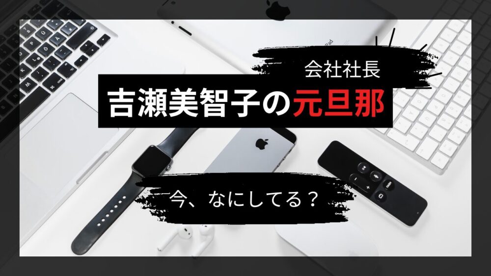 吉瀬美智子の元旦那の仕事アイキャッチ