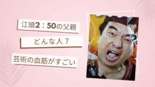 江頭2：50の父親