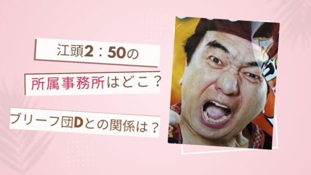 江頭2：50の所属事務所