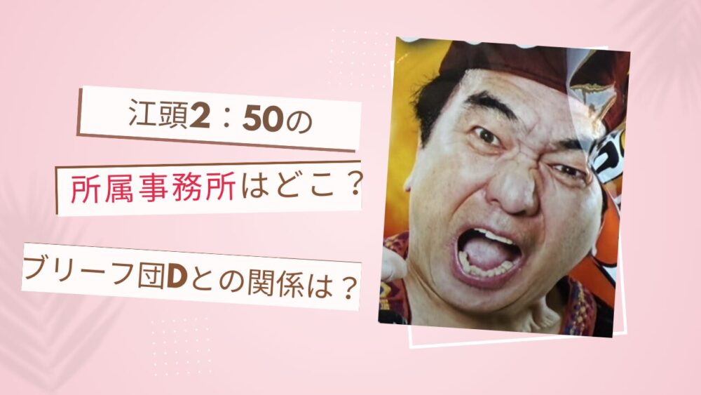 江頭2：50の所属事務所