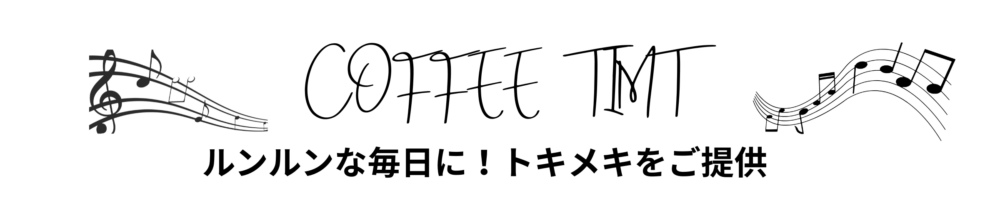 コーヒータイム
