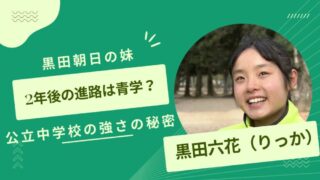 黒田六花アイキャッチ