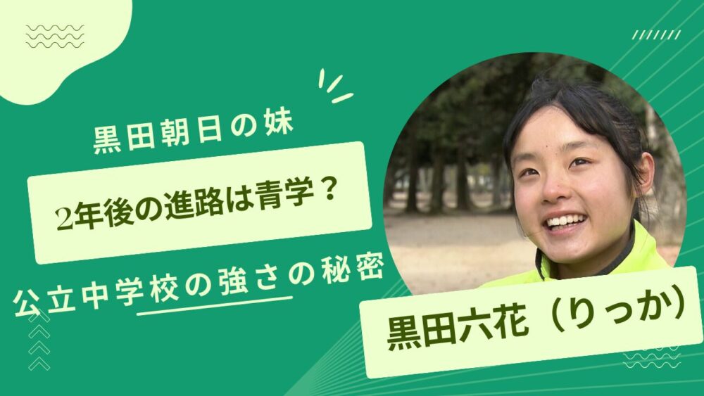 黒田六花アイキャッチ