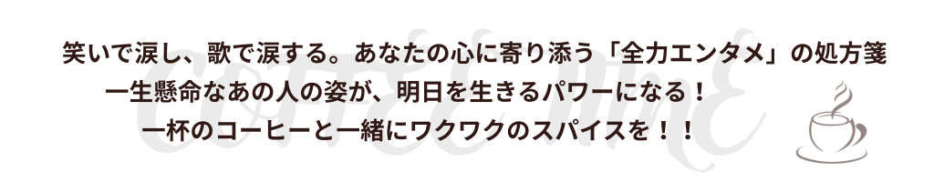コーヒータイム