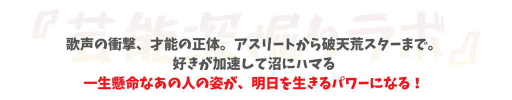 芸能深掘りラボ